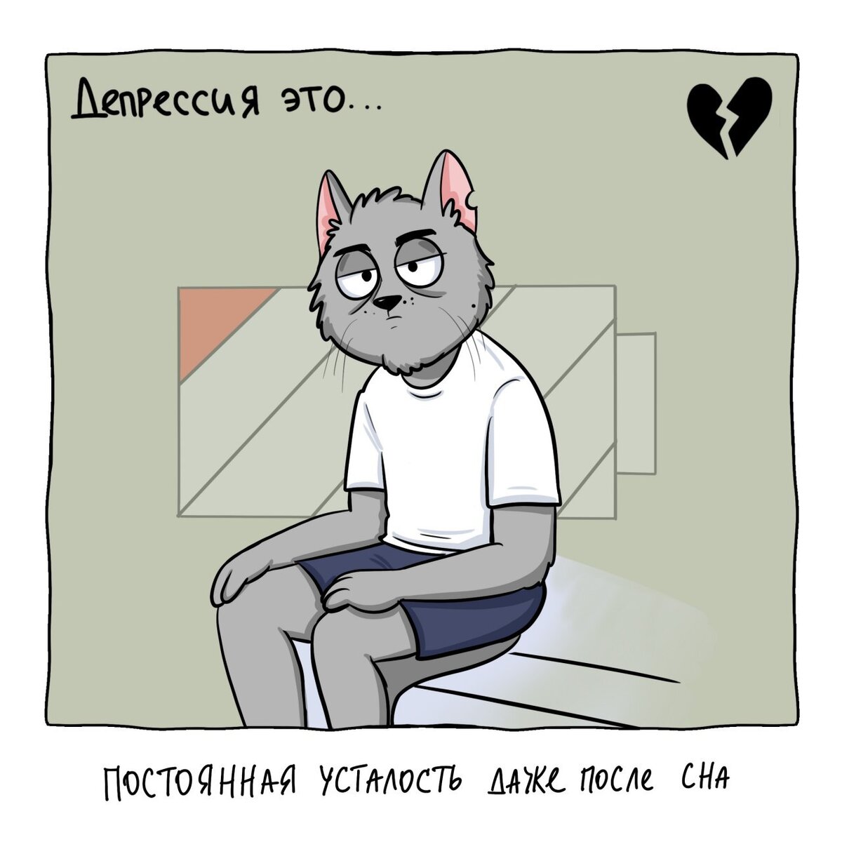 Мемы про депрессию. Депрессия комикс. Комикс аниме про депрессию. Вот так выглядит депрессия в рисунках. Топ комиксов про депрессию