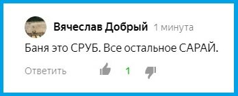 Комментарий к статье про каркасную баню