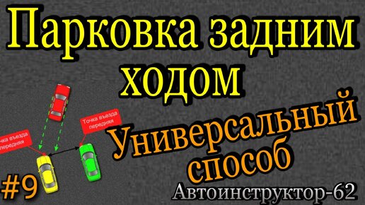 Парковка задним ходом.Универсальный способ.