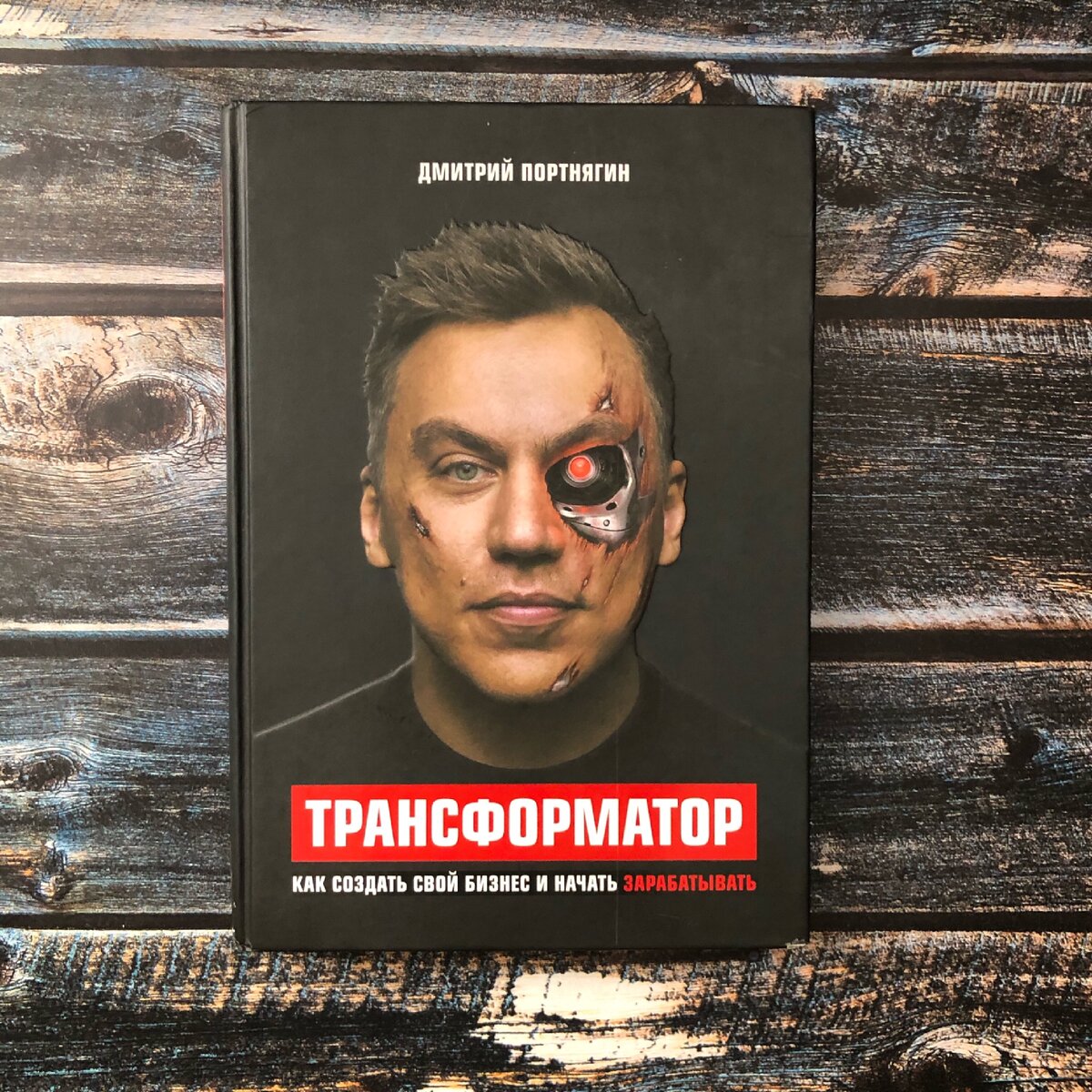 "Трансформатор" Дмитрий Портнягин
