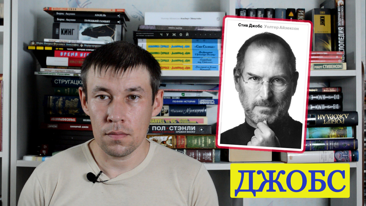 Обзор книги "Стив Джобс"