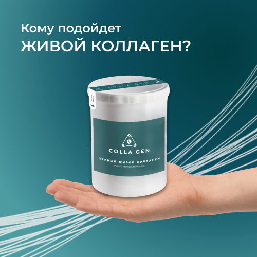 Живой коллаген 