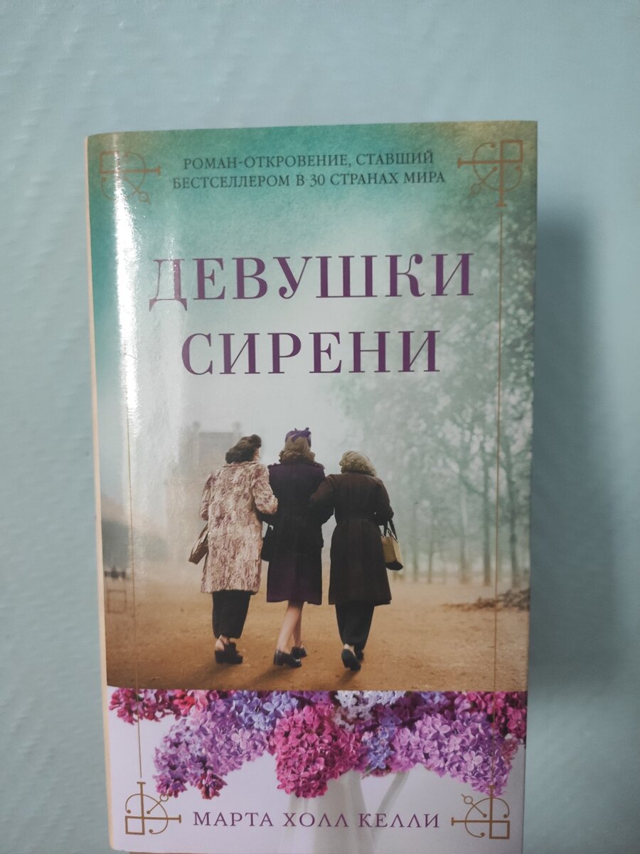 Девушки сирени 