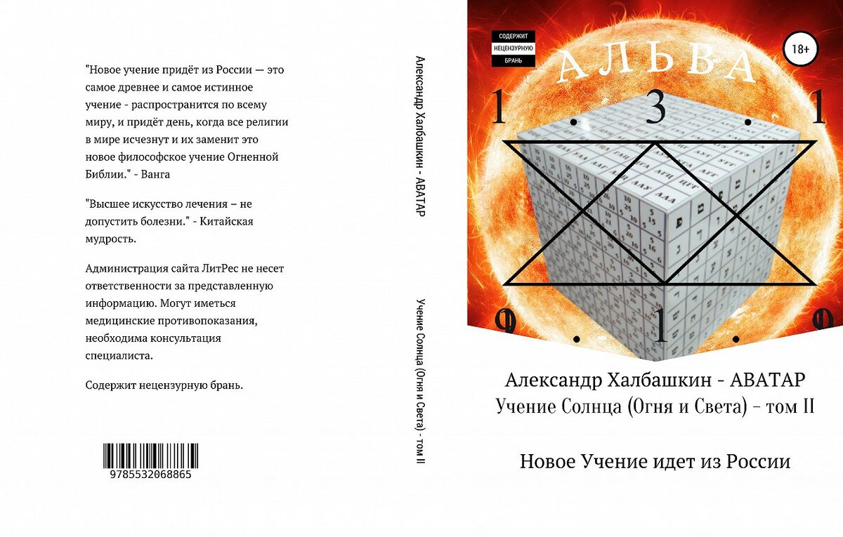 Аннотация                                                                                                                                                                 "Новое учение придёт из России — это самое древнее и самое истинное учение - распространится по всему миру, и придёт день, когда все религии в мире исчезнут и их заменит это новое философское учение Огненной Библии." - Ванга
"Высшее искусство лечения – не допустить болезни." - Китайская мудрость.
Администрация сайта ЛитРес не несет ответственности за представленную информацию. Могут иметься медицинские противопоказания, необходима консультация специалиста. Содержит нецензурную брань.