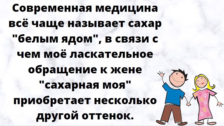Сахарный юмор