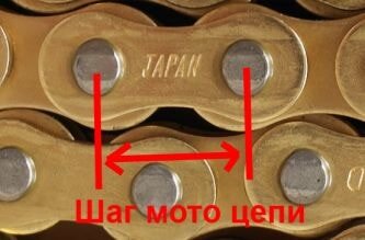 Любая цепь соответственно маркируется, в информацию включается ширина и шаг звеньев, не говоря об уплотнителе (его форме и прочности). Ввиду этого важно выбирать цепь исключительно для конкретного мотоцикла, на неподходящей он либо не сможет ездить вообще, либо через время она испортится.
