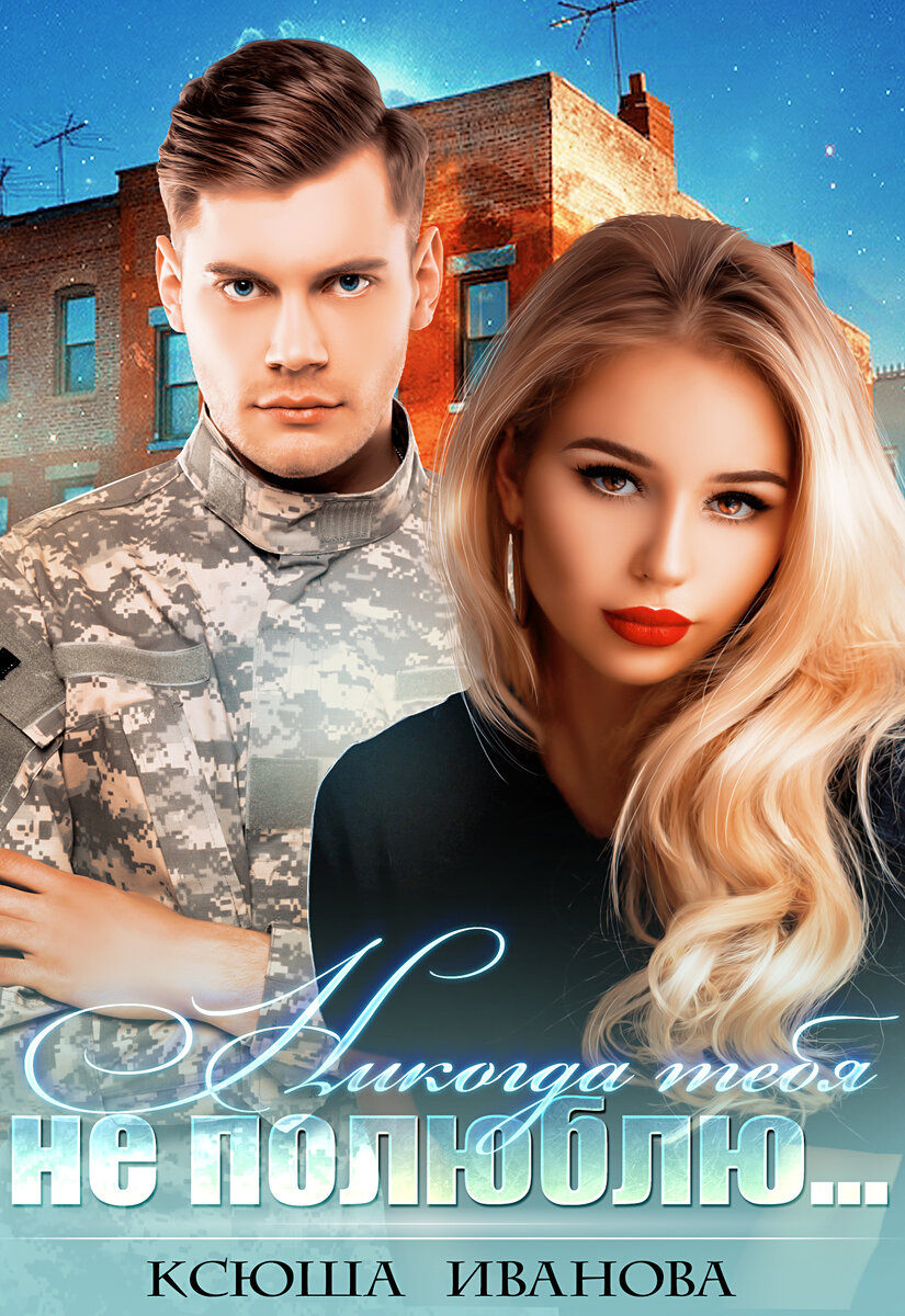 Новенькая обложечка... Новая книжечка... История еще пишется...