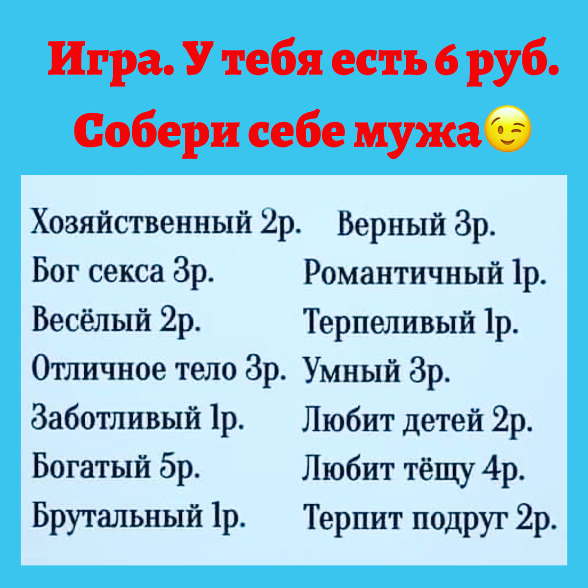 Поиграем? Какой мужчина тебе нужен?! Выбери качества в размере 6 руб.

В одном городе открылся магазин, в котором женщины могли выбрать и купить себе мужа. У входа в магазин были вывешены правила работы магазина:
1. Вы можете посетить этот магазин только один раз в жизни.
2. В нашем магазине 6 этажей: качество мужчин повышается с каждым этажом.
3. Вы можете выбрать любого мужчину на этаже или же подняться выше.
4. Категорически запрещено возвращаться на этаж ниже.

Одна женщина некоторое время сомневалась, но все-таки решила посетить «Магазин мужей», чтобы найти себе спутника жизни.

Внимательно ознакомившись с правилами, она вошла в магазин и осмотрелась на первом этаже. Здесь она увидела вывеску: «Мужчины, имеющие работу». Улыбнувшись и не задержавшись здесь, женщина пошла на второй этаж.

Вывеска на втором этаже сообщала: «Мужчины, имеющие работу и любящие детей». Улыбнувшись и не задерживаясь здесь, женщина пошла на третий этаж.

Вывеска на третьем этаже гласила: «Мужчины, имеющие работу, любящие детей и необычайно красивые». «Ого! — удивилась женщина. — И такие бывают!» Но, не задержавшись и здесь, женщина пошла на четвертый этаж.

Вывеска на четвертом этаже была следующего содержания: «Мужчины, имеющие работу, любящие детей, ослепительной красоты и помогающие по дому». «Фантастика!» — воскликнула женщина, но пошла на пятый этаж.

На этом этаже на вывеске женщина прочла следующее: «Мужчины, имеющие работу, любящие детей, ослепительной красоты, помогающие по дому и очень романтичные». Женщине очень захотелось остаться на этом этаже и выбрать себе мужа, но она побежала на шестой этаж.

Там она увидела такую вывеску: «Вы на этом этаже – посетительница №2816973, и мы сообщаем Вам, что здесь нет мужчин. Этот этаж существует лишь для того, чтобы лишний раз доказать, что женщину удовлетворить невозможно. Благодарим за посещение нашего магазина!»

Кстати, напротив «Магазина мужей» уже давно работает «Магазин жен». На первом этаже находятся женщины, которые любят заниматься $ексом. На втором — богатые, которые любят заниматься $ексом. А на этажи с 3-го по 6-й так никто ни разу и не заглянул