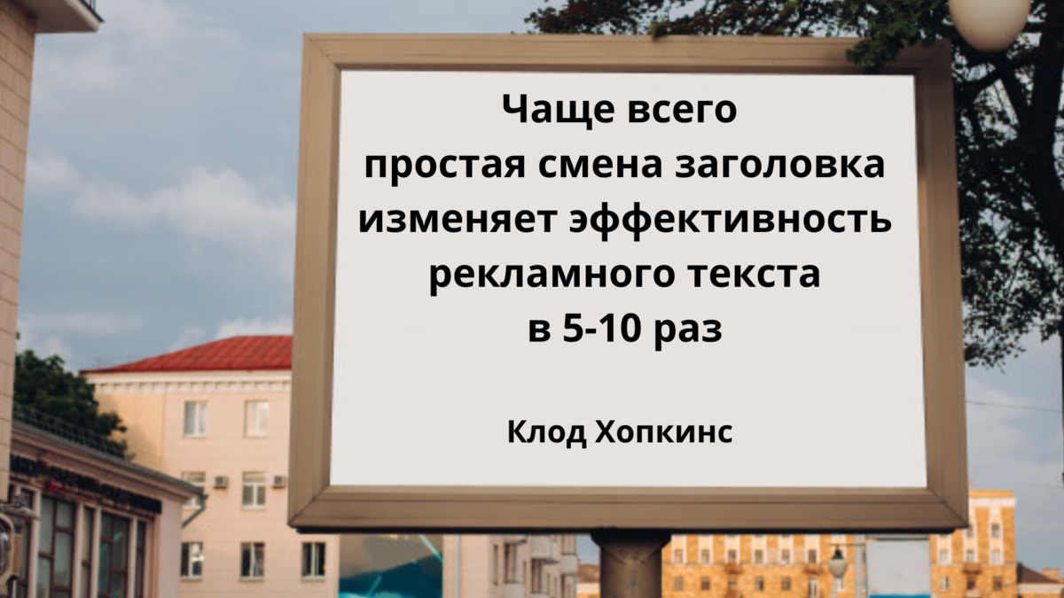 30 способов придумать цепляющий заголовок рекламного текста | Мария  Кириченко | Дзен