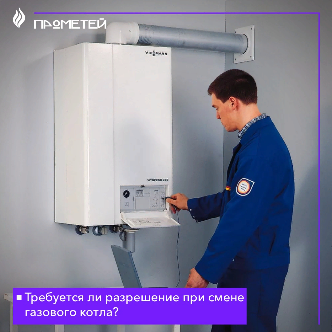 Требуется ли разрешение при смене газового котла?