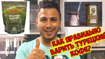 Как правильно варить турецкий кофе? Легкий рецепт от турка. Готовит муж турецкий кофе в турке