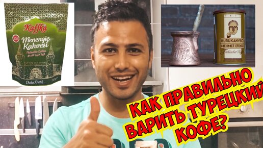 Как правильно варить турецкий кофе? Легкий рецепт от турка. Готовит муж турецкий кофе в турке