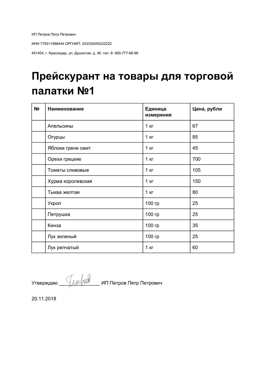 На прейскуранте — подпись директора, товароведа или ИП, печать необязательна