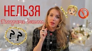 Фразы которые нельзя говорить ребенку, психология личности. Тема видео о программировании подсознания ребенка, когда мама скажем так регулярно, устойчиво произносит фразы такие например как: 
Ты не можешь, у тебя это не получится, что в этой фразе заложено? Мысль, что Ты не можешь OPREORE, ты неудачник, за все что ты не возьмешься ты это не сможешь, для тебя это большой труд. Вы ребенку ставите автоматический запрет на определенное какое то действие, но у ребенка это переворачивается в сознании и ему это становится интересно, соответственно когда ребенок выходит из семьи во внешний мир, он начинает делать то на что стоит изначально запрет.
также в этом видео фразы:
Ты виноват! прививается чувство вины.
Ты еще маленький и тебе рано. 
Если ты не будешь делать так то, то я не буду тебя любить.
В этом видео Мария разложит по полочкам как необходимо корректировать свое отношение и установки для деток.
Эти навыки помогут правильно развиваться детям и нам родителям возможно помогут размотать узелки психотравм нашего детства.
 #ПсихоКорекция #ДетскаяПсихология #ПсихологМарияВоронина
