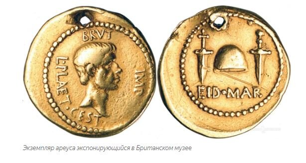 золотых ауреусов Брута не хватит  доблестным защитникам неделимой Армении