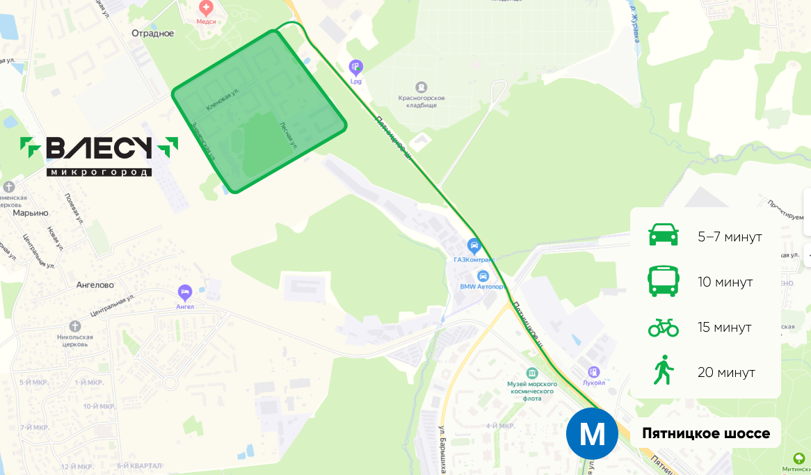 Путь от Микрогорода «В лесу» до метро «Пятницкое шоссе» займёт от 5 минут на машине без пробок до 20 минут, если пойти пешком