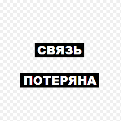 Конец связи картинка