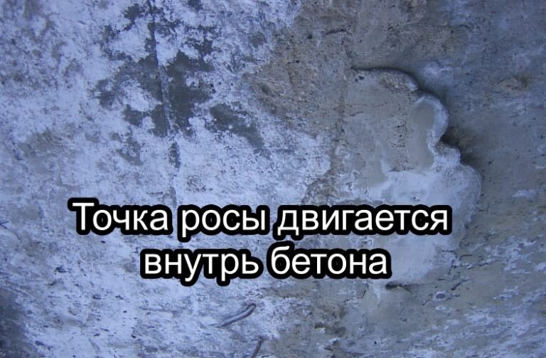 Точка росы в бетоне