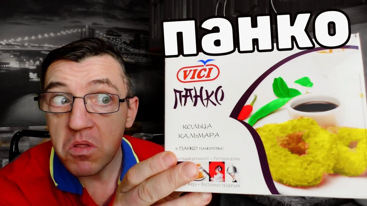  У Макса
1,37 тыс. подписчиков
Японский деликатес ПАНКО Кольца кальмара в кляре
Кольца кальмара в кляре, мы с тобой еще не пробовали, да еще и Японского направления, с чудныи названием Панко.
"Панко"
Японская панировочная смесь для жарки во фритюре (кольца кальмара), спредставляющая из себя  крупной и воздушной сухарной крошки и, приправ и пряностей. Название происходит от португальского «pão» - «ХЛЕБУШЕК», скамуниздиное японским языком напрямую, и японского «ко» - «порошок», «мука» то есть что мы любим - Хлеб! 
Японский деликатес ПАНКО Кольца кальмара в кляре
https://youtu.be/DNvdjsQcsLc