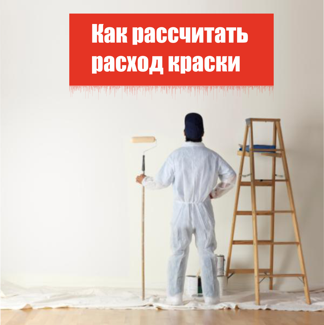 Как рассчитать расход краски