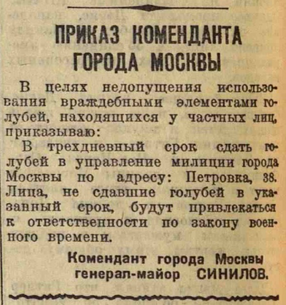 Выпуск газеты от 19 декабря 1941 года. Приказ коменданта Москвы об изъятии у населения голубей.
