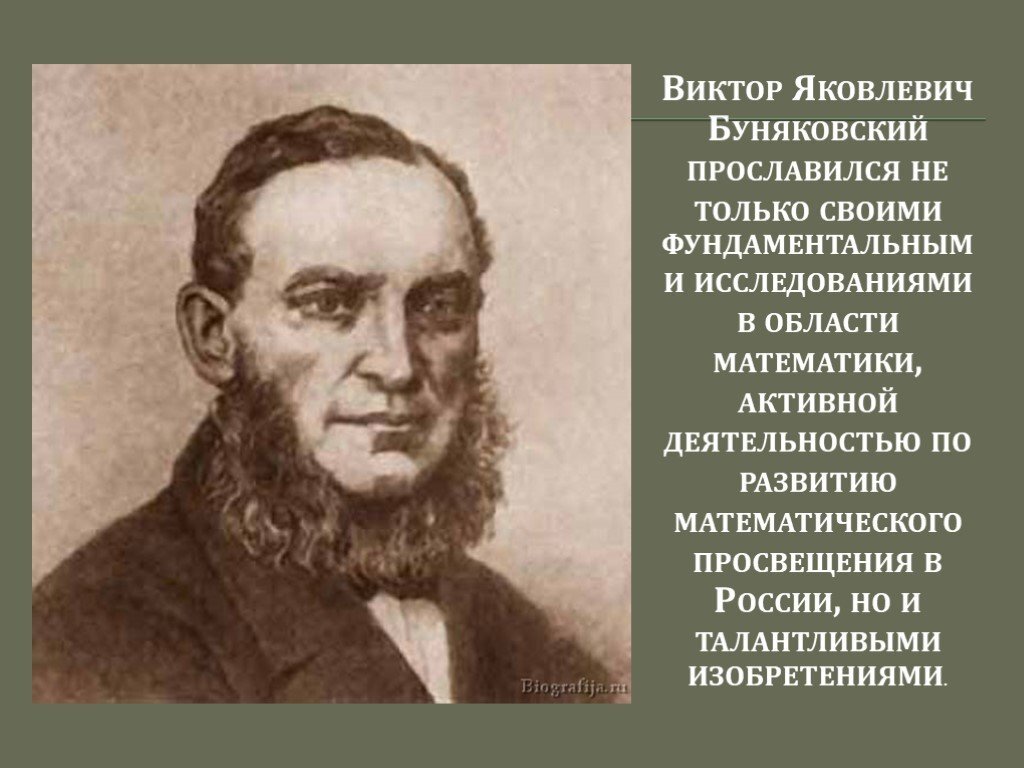 Виктор яковлевич буняковский фото
