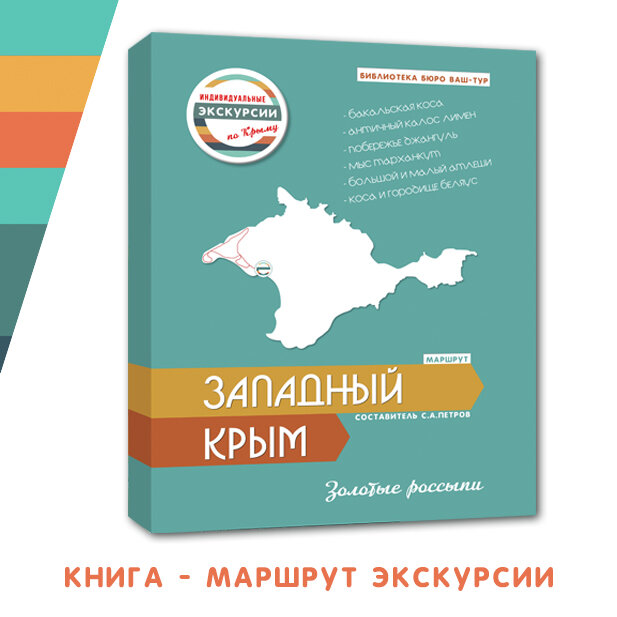 книга - описание маршрута по Западному Крыму для гидов. Издание нашего бюро