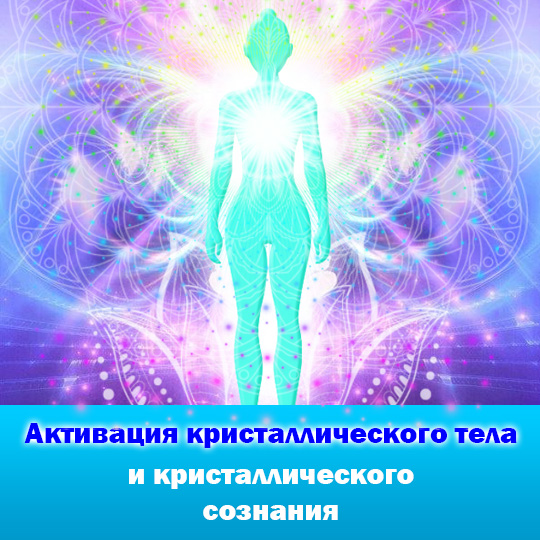 Кристаллическое тело человека. Тело – Кристалл сознания. Новое кристаллическое тело человека. Кристаллическое тело света.