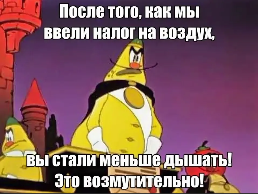 Пока ещё, нет налога на дождь, солнечный свет и цветение черёмухи. Это очень позитивный факт. Вы согласны?.. Не надо думать, что налог на силы природы - бывает только в мультике про Чиполлино.