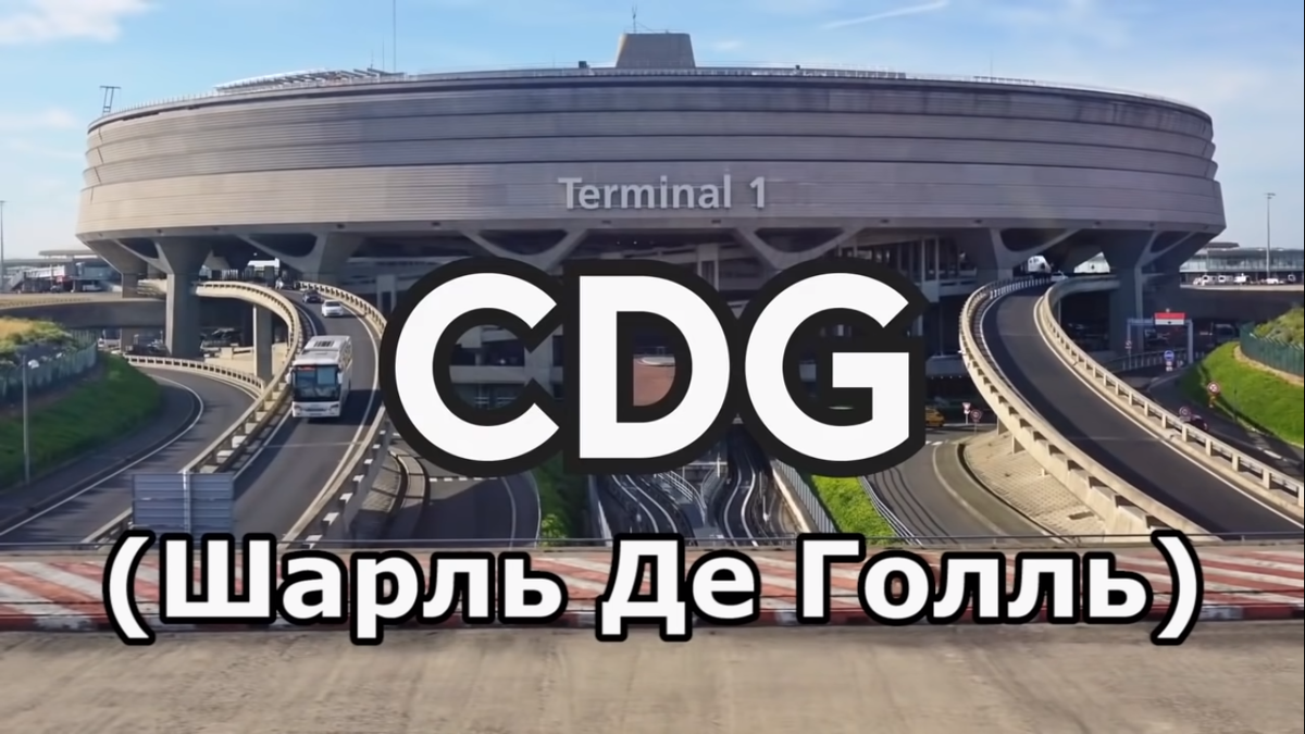 мер один аэропорта Шарль де Голь в Париже