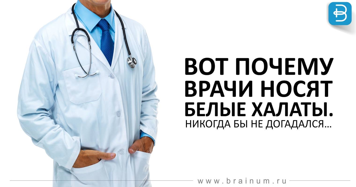 Зачем врачи. Белый человек врач. Почему белый халат. Спасибо людям в белых халатах. Врачом почему о.