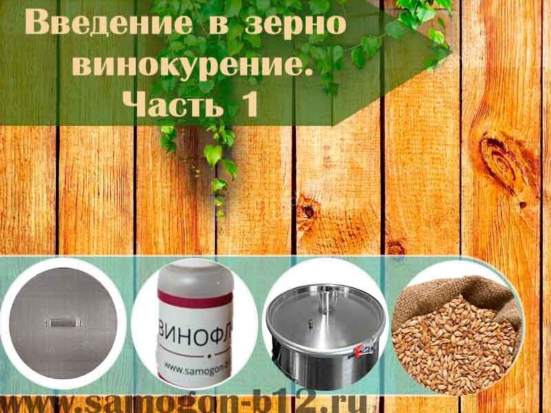 Введение в зерно курение - Часть первая.