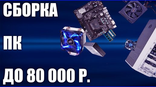 Сборка ПК за 80000 рублей. Май 2020 года! Мощный игровой компьютер на Intel & Amd