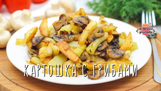 Картошка с грибами жареная