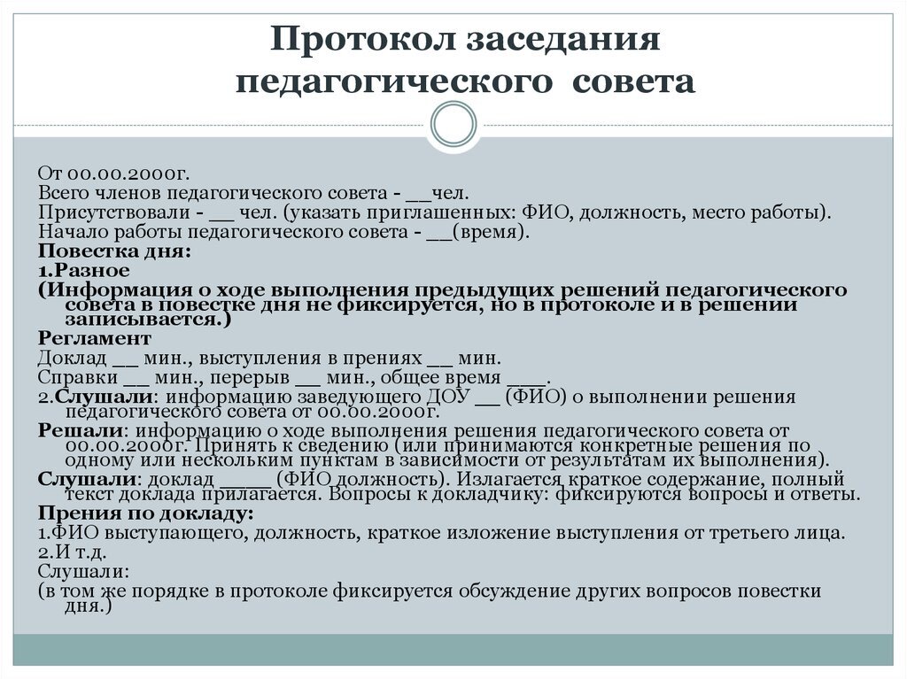 Протокол педагогического собрания в школе образец