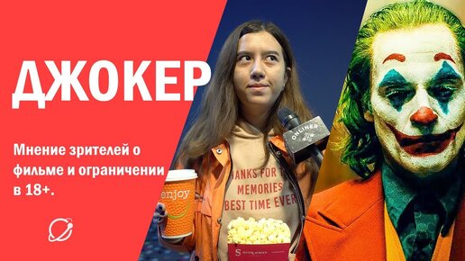 Джокер (2019): мнение зрителей о фильме и ограничении в 18+.