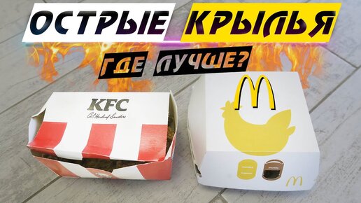 Острые крылья (KFC против McDonald’s) - Влогодекабрь