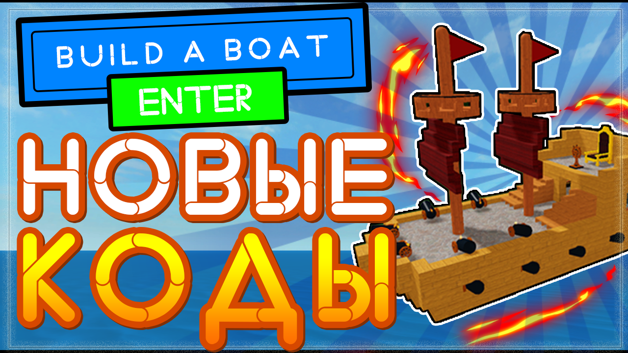 НОВЫЙ КОД в Build A Boat For Treasure Роблокс 2021 | Построй корабль и  найди сокровище | Nika Show | Дзен