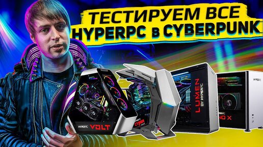 Готовы ли ПК HYPERPC к Cyberpunk 2077? (RTX 3060ti/3070/3080/3090)