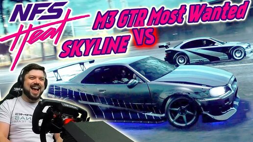 ВОТ ЭТО ПОЛУФИНАЛ NFS HEAT! NISSAN SKYLINE R34 ПОЛА УОКЕРА ПРОТИВ BMW M3 GTR ИЗ MOST WANTED #16