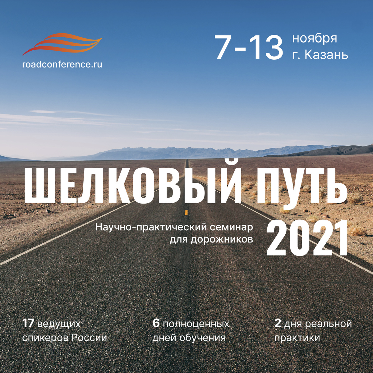 Шелковый путь 2021 