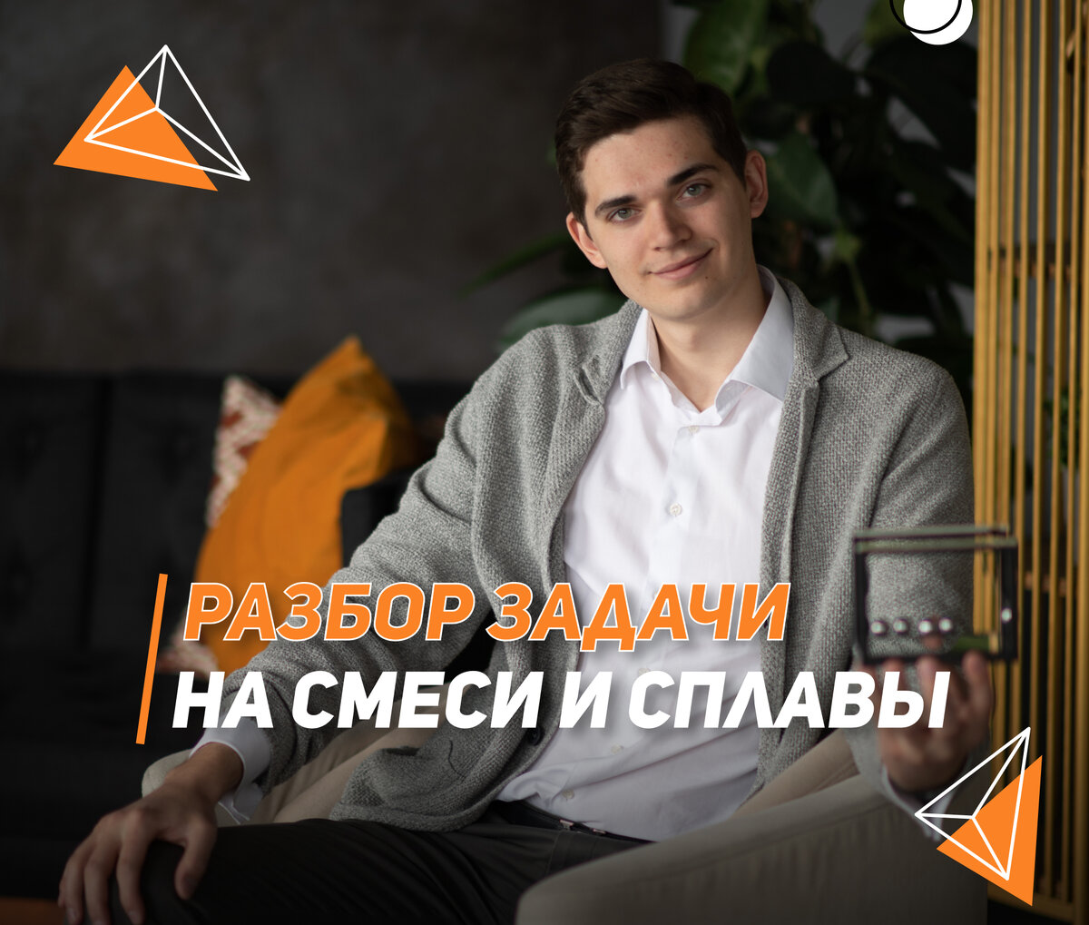 Разбор задачи на смеси и сплавы