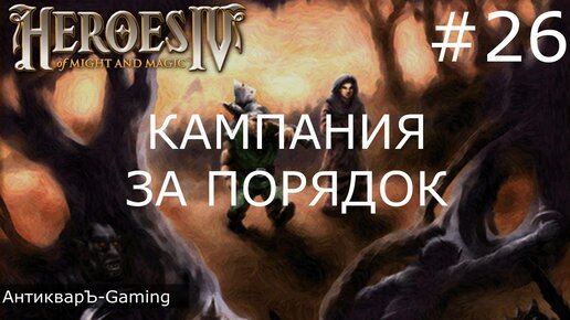 Герои меча и магии 4. Кампания за Порядок. Миссия №6 Раб своего страха. Часть III