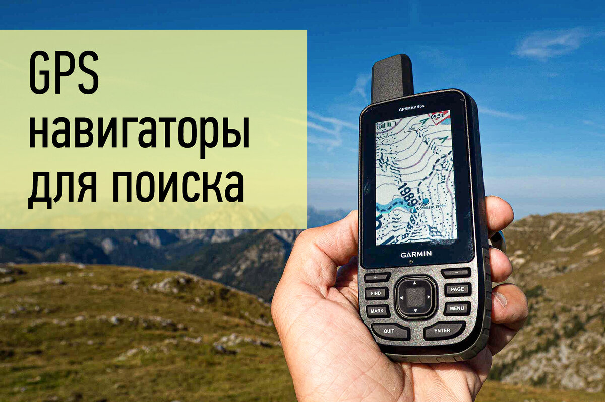 GPS навигаторы для поиска | 