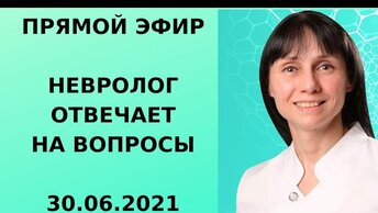 Прямой эфир доктор невролог Лисенкова Ольга отвечает на вопросы зрителей 30.06.21