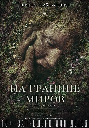 Постер к фильму "На границе миров"