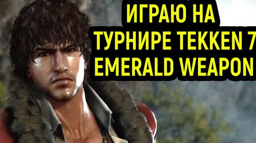 НЕКРОС ИГРАЕТ НА ТУРНИРЕ TEKKEN 7 EMERALD WEAPON