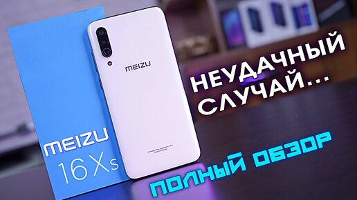 Meizu 16XS полный обзор спорного смартфона... Но его время может ещё настать! [4K review]