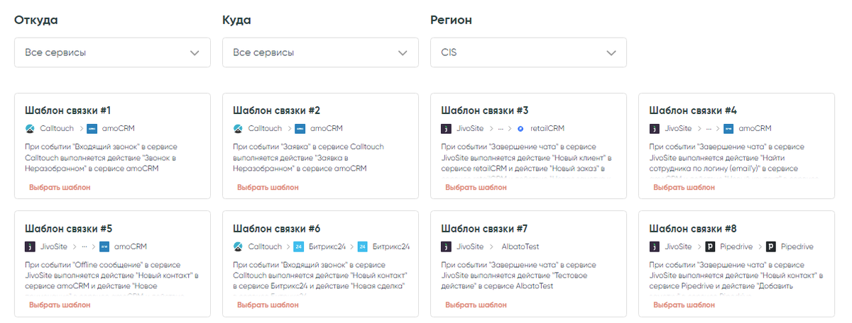                                           Пример шаблонов в сервисе Albato