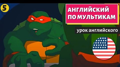 АНГЛИЙСКИЙ ПО МУЛЬТИКАМ - Черепашки Ниндзя (5)